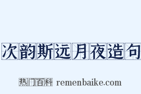 次韵斯远月夜造句是什么意思的图片